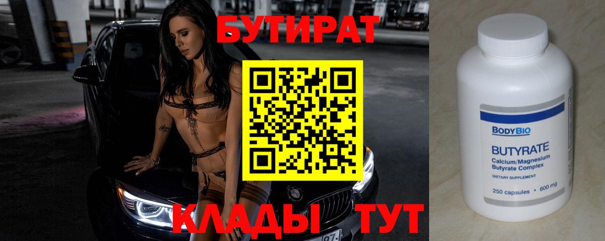 Бутират 99% Зима